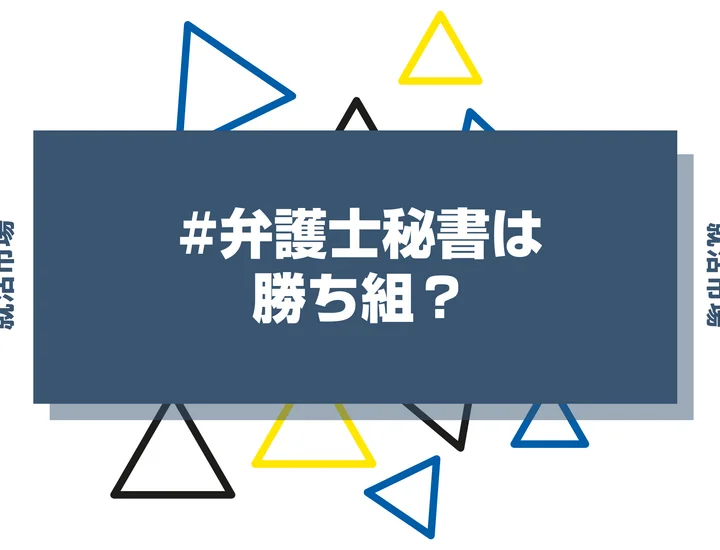 弁護士秘書は勝ち組？５大法律事務所の比較や仕事内容・就職まで徹底解説！